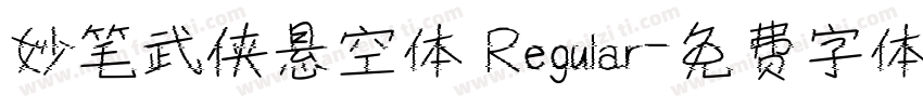 妙笔武侠悬空体 Regular字体转换